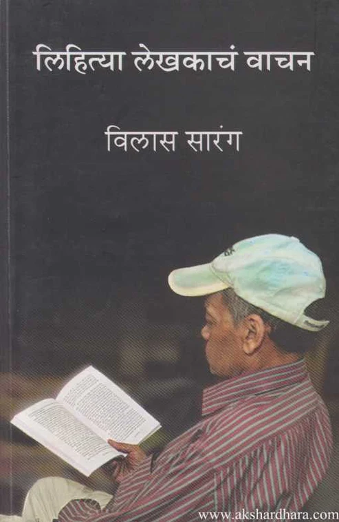Lihitya Lekhakach Vachan | लिहित्या लेखकाचं वाचन