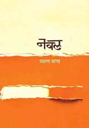 Naval | नवल