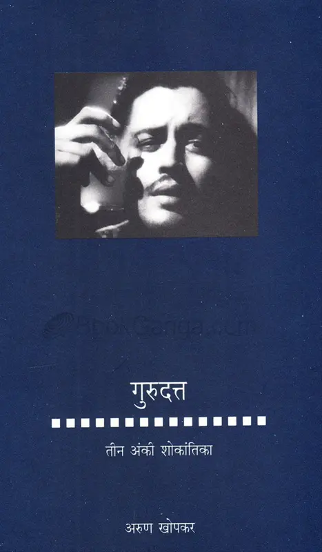 Gurudtta: Teen Anki Shokantika | गुरुदत्त: तीन अंकी शोकांतिका