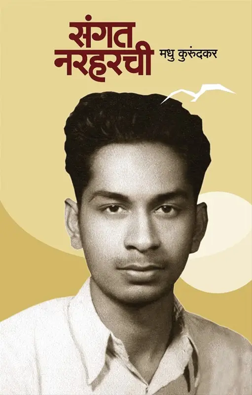 Sangat Narharchi | संगत नरहरची