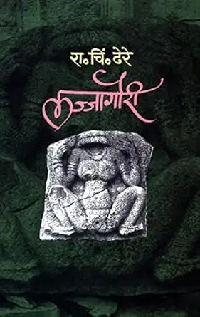 Lajjagauri | लज्जागौरी