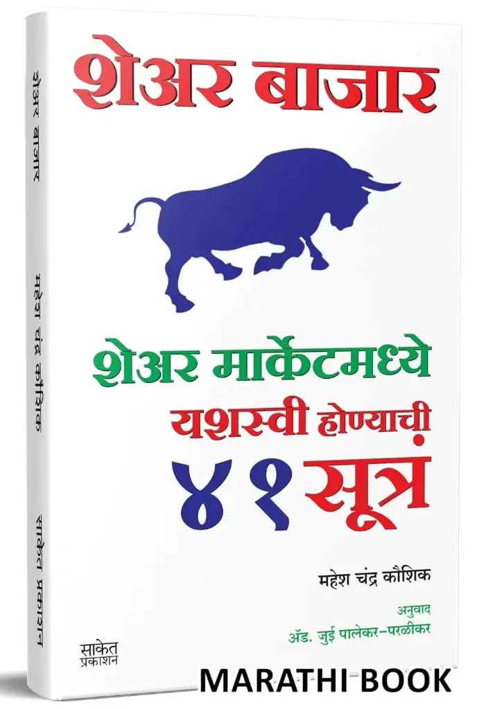 Share Bajar: Share Marketmadhye Yashasvi Honyachi 41 Sutra | शेअर बाजार: शेअर मार्केटमध्ये यशस्वी होण्याची ४१ सूत्र