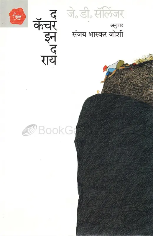 The Catcher In The Rye (Marathi) | द कॅचेर इन द राय 
