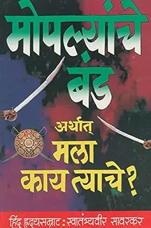 Moplyanche Band | मोपल्यांचे बंड