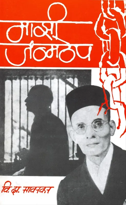 Mazi Janmathep | माझी जन्मठेप