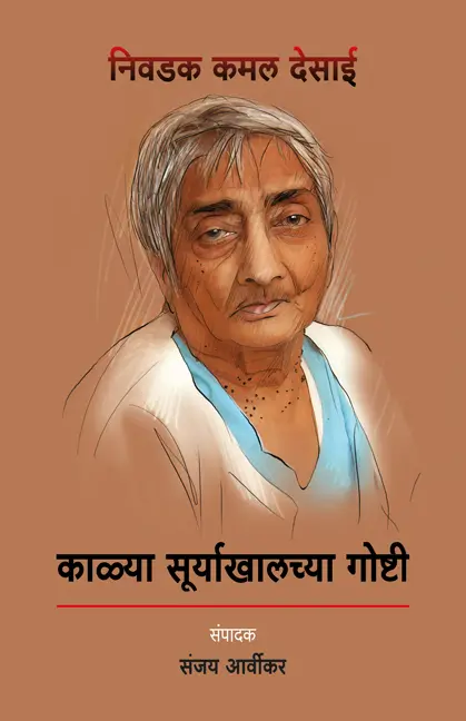 Kalya Suryakhalachya Goshti | काळ्या सुर्याखालच्या गोष्टी 