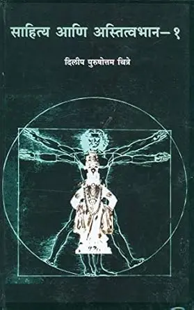 Sahitya Ani Astitvabhan Bhag 1 | साहित्य आणि अस्तित्वभान भाग १