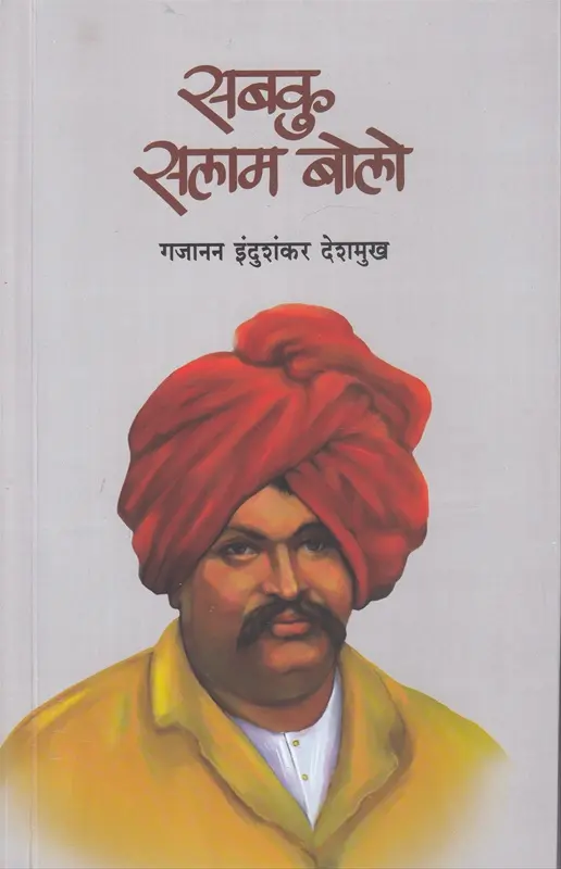 Sabku Salam Bolo | सबकु सलाम बोलो