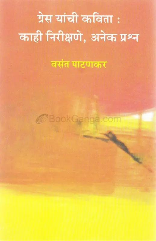 Grace Yanchi Kavita: Kahi Nirikshane, Anek Prashna | ग्रेस यांची कविता: काही निरीक्षणे, अनेक प्रश्न