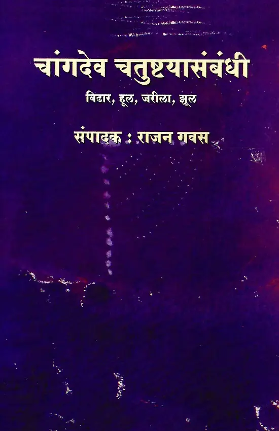 Changdev Chatushtyasambandhi: Bidhar, Hool, Jarila, Jhool | चांगदेव चतुष्ट्यासंबंधी: बिढार, हूल, जरीला, झूल