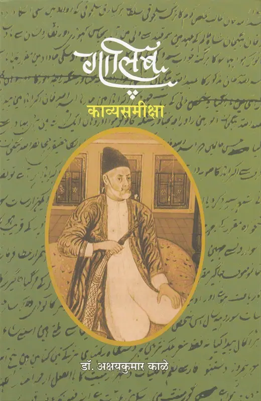 Galib: Kavyasamiksha | गालिब: काव्यसमीक्षा