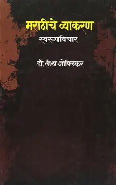 Marathiche Vyakaran: Swarupvichar | मराठीचे व्याकरण: स्वरूपविचार