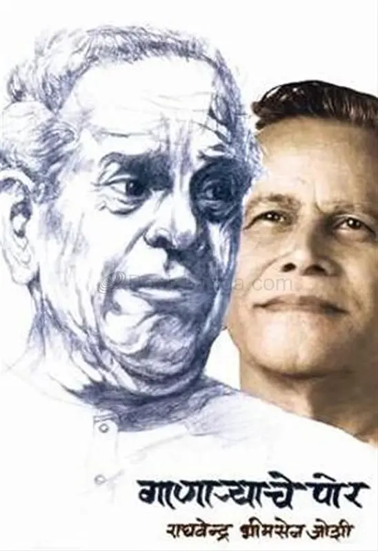Ganaryache Por | गाणाऱ्याच पोर