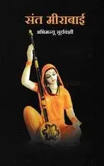 Sant Mirabai | संत मीराबाई