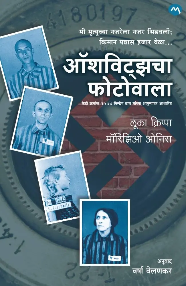 AUSCHWITZCHA PHOTOWALA | ऑशविट्झचा फोटोवाला