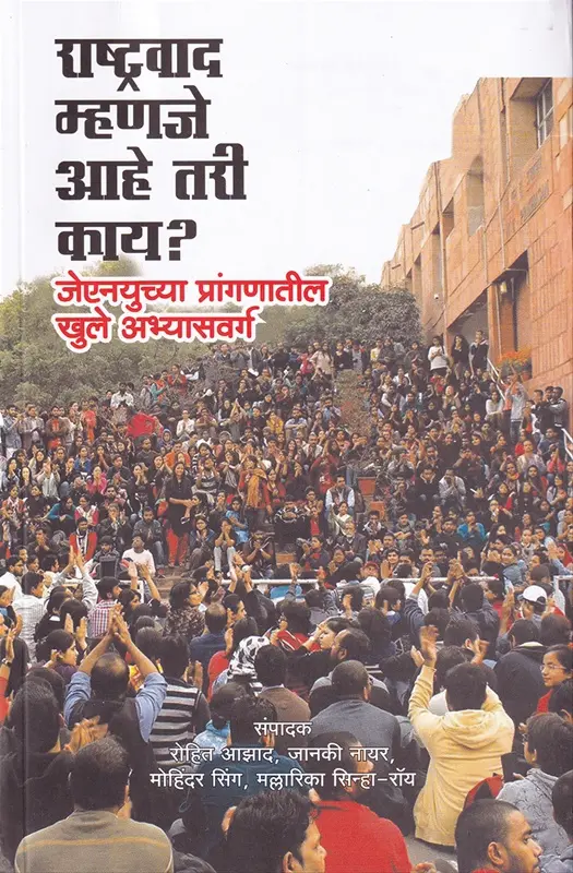 Rashtravad Mhanje Ahe Tari Kay?: JNU Chya Prangnatil Khule Abhyasvarg | राष्ट्रवाद म्हणजे आहे तरी काय? जेएनयुच्या प्रांगणातील खुले अभ्यासवर्ग