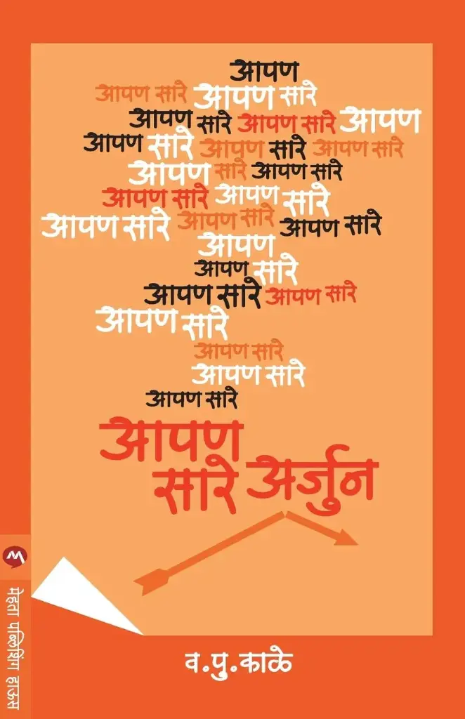 Apan Sare Arjun | आपण सारे अर्जुन