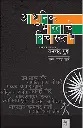 Adhunik Bharatache Vicharstambh | आधुनिक भारताचे विचारस्तंभ