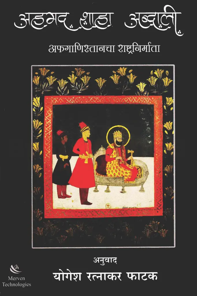 Ahamed Shaha Abdali । अहमद शाहा अब्दाली