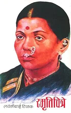 Smrutichitre | स्मृतिचित्रे