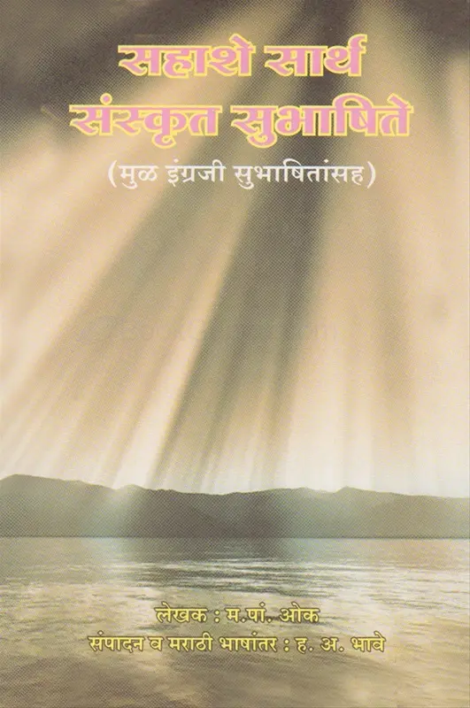 Sahashe Sarth Sanskrut Subhashite | सहाशे सार्थ संस्कृत सुभाषिते