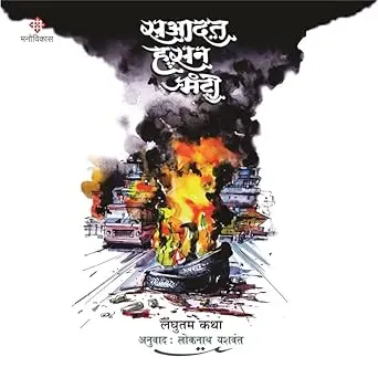 Saadat Hasan Manto: Short Stories | सआदत हसन मंटो: लघुतम कथा