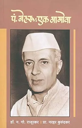 Pandit Neharu: Ek Magova | पंडित नेहरू: एक मागोवा