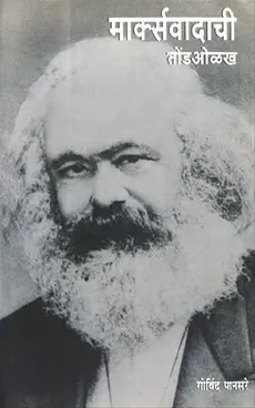 Marxwadachi Tondolakh | मार्क्सवादाची तोंडओळख