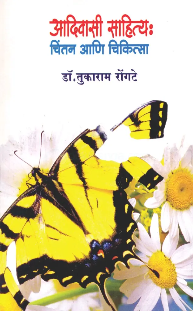 Aadivasi Sahitya | आदिवासी साहित्य