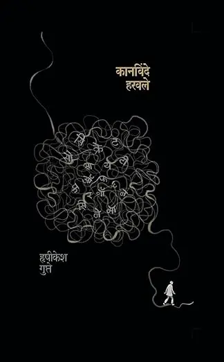 Kanvinde Haravale | कानविंदे हरवले