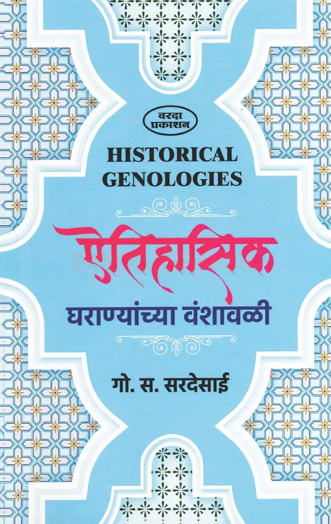Aitihasik Gharanyanchya Vanshavali | ऐतिहासिक घराण्यांच्या वंशावळी