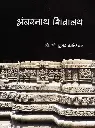 Ambarnath Shivalaya | अंबरनाथ शिवालय