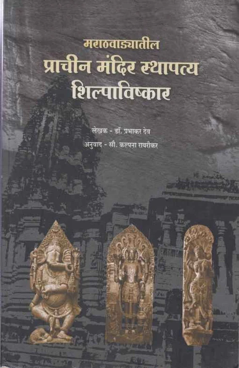 Marathvadyatil Prachin Mandir Sthapatya Shilpavishkar | मराठवाड्यातील प्राचीन मंदिर स्थापत्य शिल्पाविष्कार