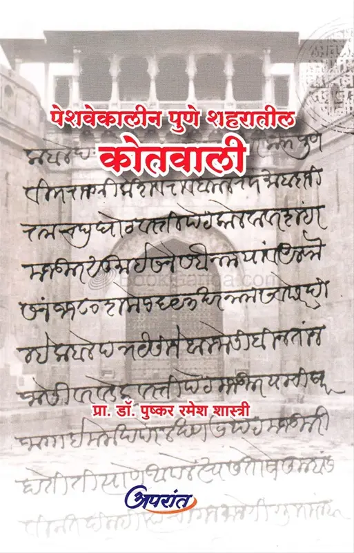 Peshavekalin Pune Shaharatil Kotwali | पेशवेकालीन पुणे शहरातील कोतवाली