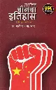 Adhunik Chinacha Itihas | आधुनिक चीनचा इतिहास