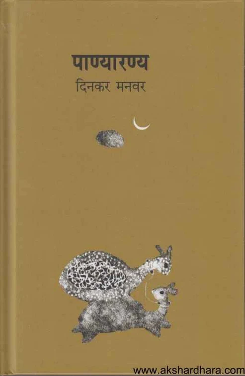 Panyaranya | पाण्यारण्य
