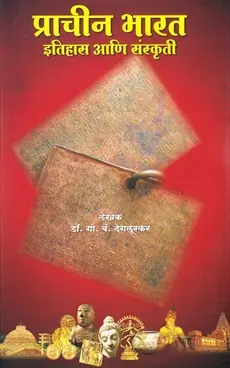 Prachin Bharatacha Itihas Va Sanskruti | प्राचीन भारताचा इतिहास व संस्कृती
