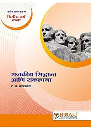 Rajkiya Siddhant Ani Sankalpana | राजकीय सिद्धांत आणि संकल्पना