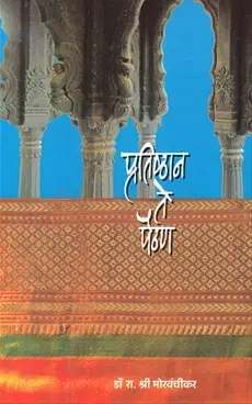 Pratishthan Te Paithan | प्रतिष्ठान ते पैठण