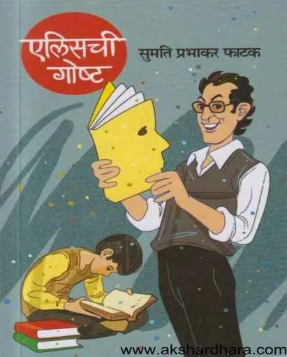 Ellischi Goshta | एलिसची गोष्ट