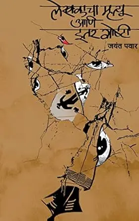 Lekhakacha Mrutyu ani Itar Goshti | लेखकाचा मृत्यू आणि इतर गोष्टी
