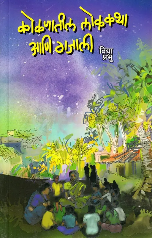 Kokanatil Lokkatha Ani Gajali | कोकणातील लोककथा आणि गजाली