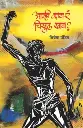 Aamhi Kay Ra Chikhul khava ? | आम्ही काय रं चिखुल खावा ?