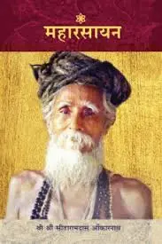 Maharasayan | महारसायन