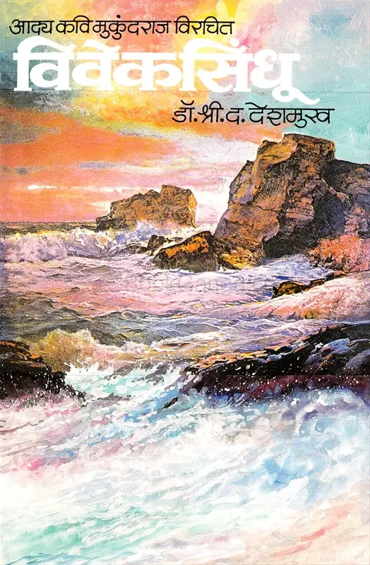 Viveksindhu | विवेकसिंधू