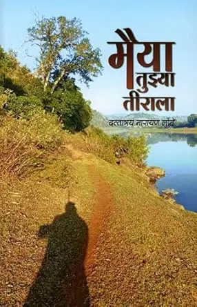 Maiya Tuzya Tirala | मैय्या तुझ्या तीराला