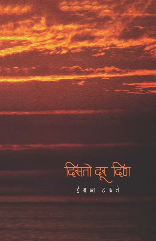 Disato Dur Diva | दिसतो दूर दिवा
