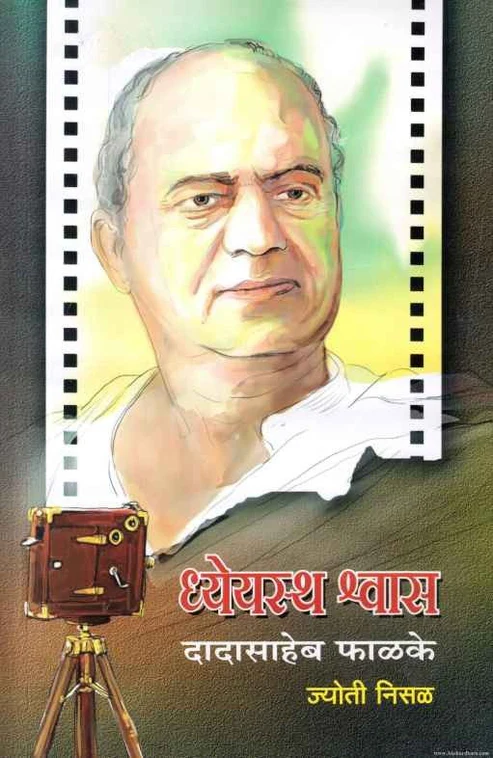 Dheyastha Shwas: Dadasaheb Falake | धेयस्थ स्थान: दादासाहेब फाळके