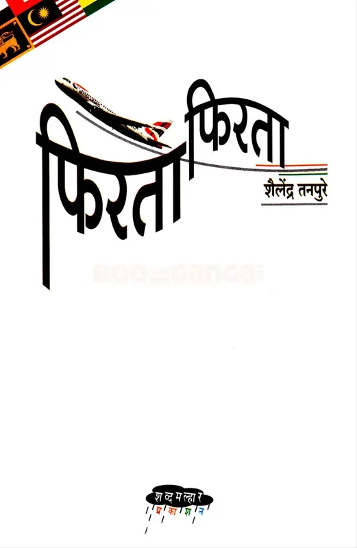 Firata Firata | फिरता फिरता