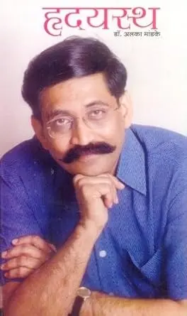 Hrudyastha | हृदयस्थ